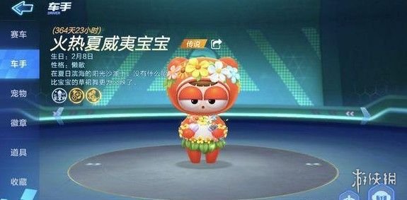 跑跑卡丁车手游火热夏威夷宝宝怎么样？火热夏威夷宝宝技能属性解析