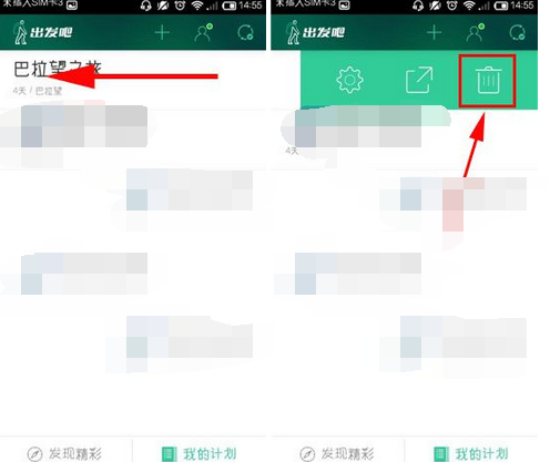 出发吧APP怎么将计划删掉？将计划删掉的方法说明