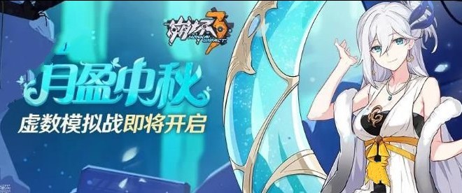 崩坏3月盈中秋活动怎么玩？月盈中秋虚数模拟战玩法分享