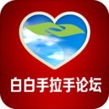 白白手拉手