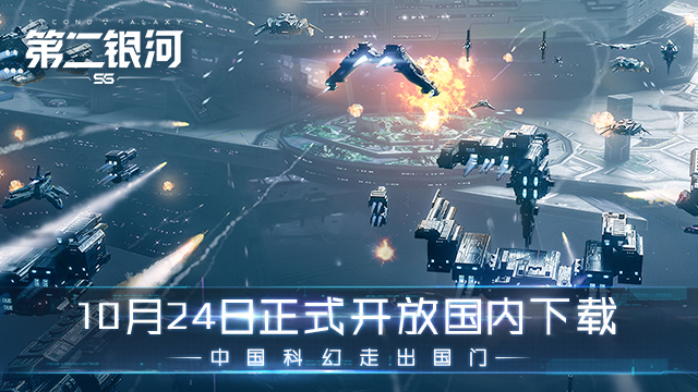 第二银河中国科幻走出国门！10月24日开放下载