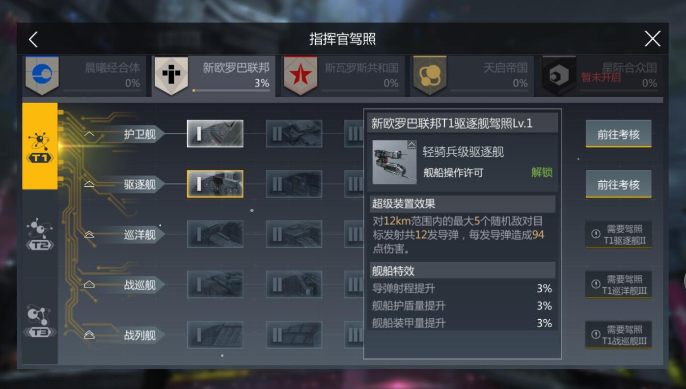 第二银河新欧罗巴T1驱逐驾照LV1怎么考 新欧罗巴T1驱逐驾照入手方式一览
