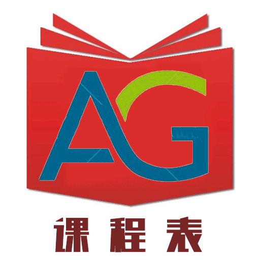 AG课程表app