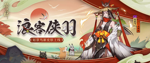 阴阳师姑获鸟周年庆皮肤浪客侠羽怎么样？浪客侠羽皮皮肤图文介绍