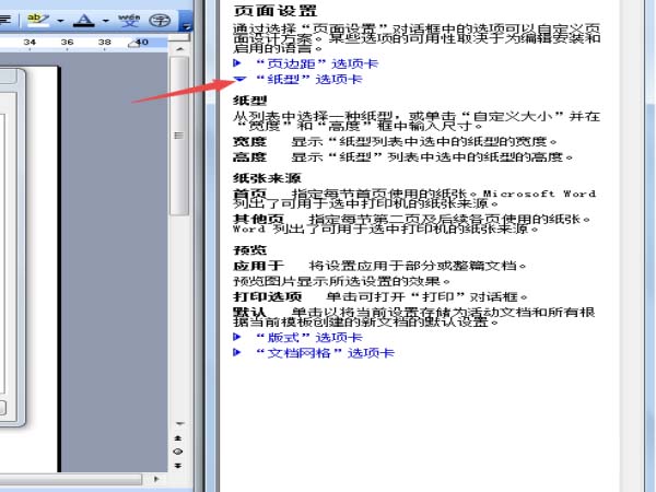 word怎么打开纸张帮助信息窗口 打开纸张帮助信息窗口方法一览