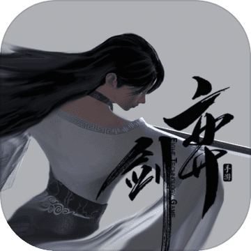 弈剑app