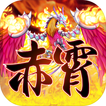 赤霄物语app