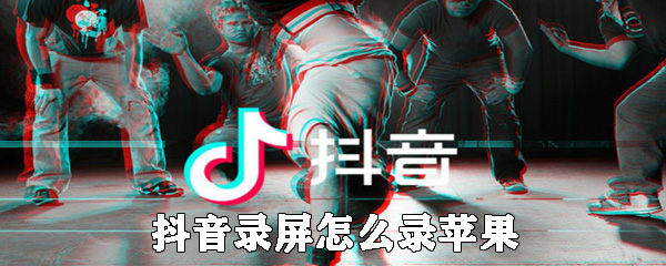 苹果手机在抖音里怎么录屏 使用抖音录屏方法介绍