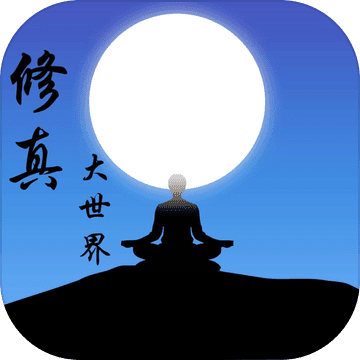 修真大世界app