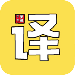 拍照图片翻译app