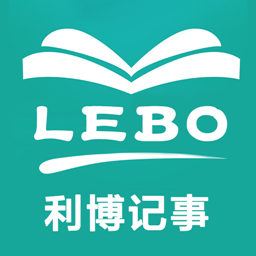 利博lebo记事app