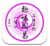 趣味周易