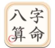 大师八字算命