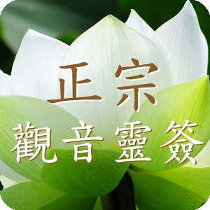 正宗观音灵签