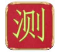 八字测命