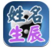 姓名生辰爱情事业分析