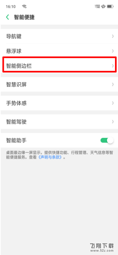 oppo r17手机开启智能侧边栏方法教程_52z.com