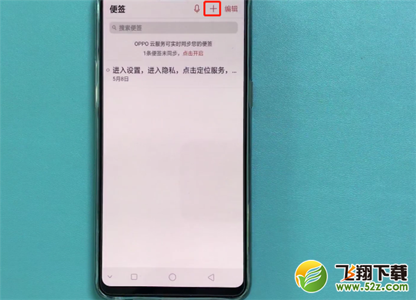 oppo r17手机便签使用方法教程_52z.com
