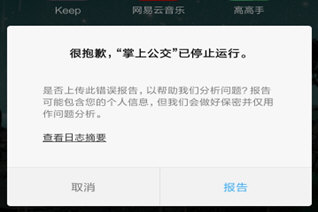 掌上公交无响应解决方法