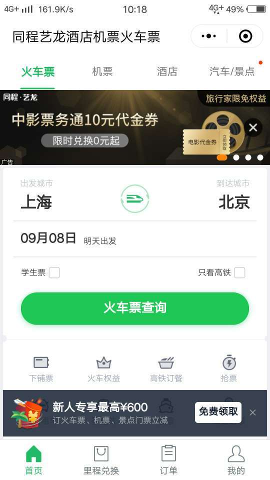 【酒店机票火车小程序】买票抢票方法介绍