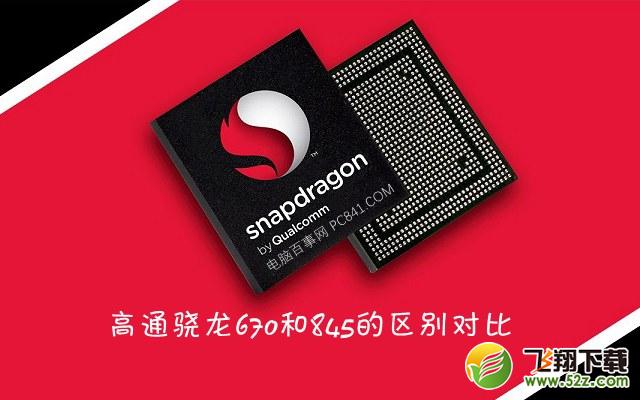 骁龙670和骁龙845哪个好_骁龙670和骁龙845评测对比