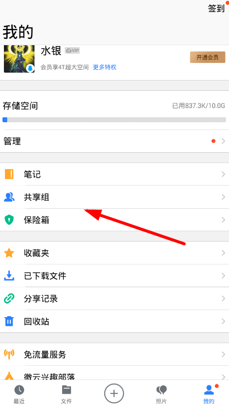腾讯微云如何解散共享组？具体方法图文一览