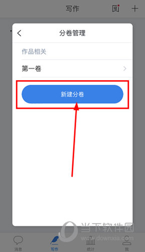 点击“新建分卷”