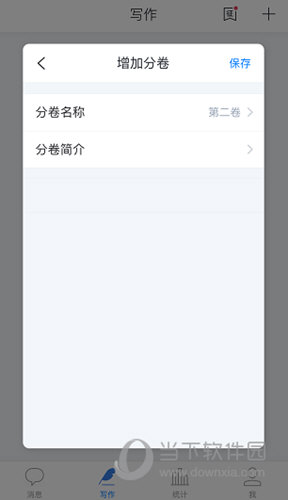 填写好分卷名称和简介然后点击“保存”