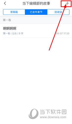 点击右上角的“+”即可新增章节