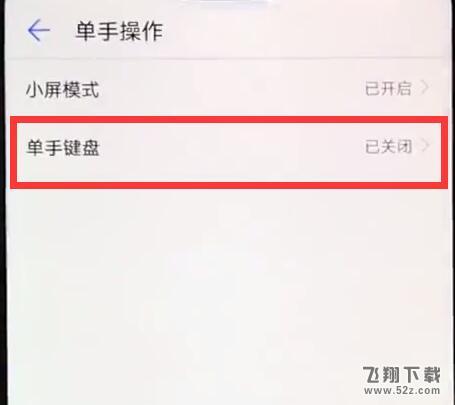 荣耀8x max手机单手模式设置方法教程_52z.com
