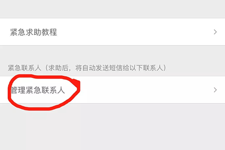 添加紧急联系人