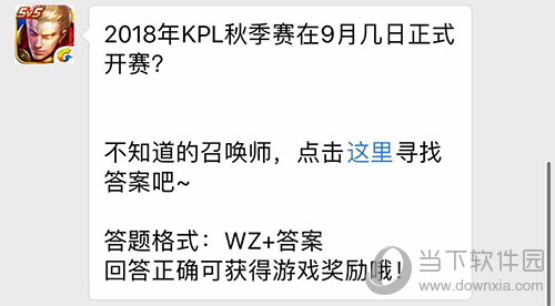 王者荣耀9.11微信每日一题答案 2018KPL秋季赛开赛时间