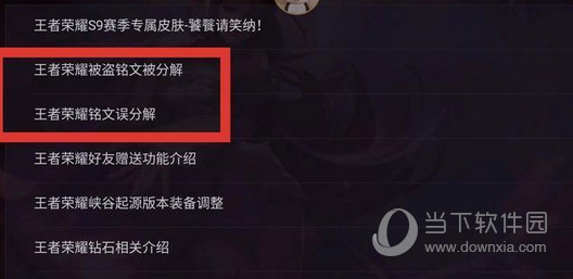 王者荣耀铭文被盗暂时无法受理 铭文分解暂停受理解决方法