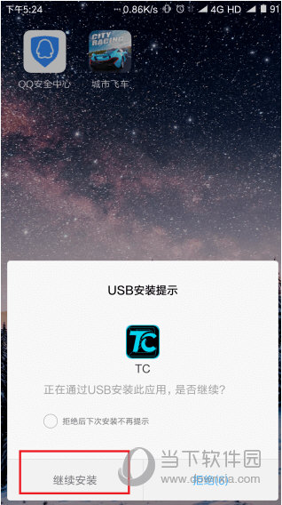 会自动推送安装 TC 手机端