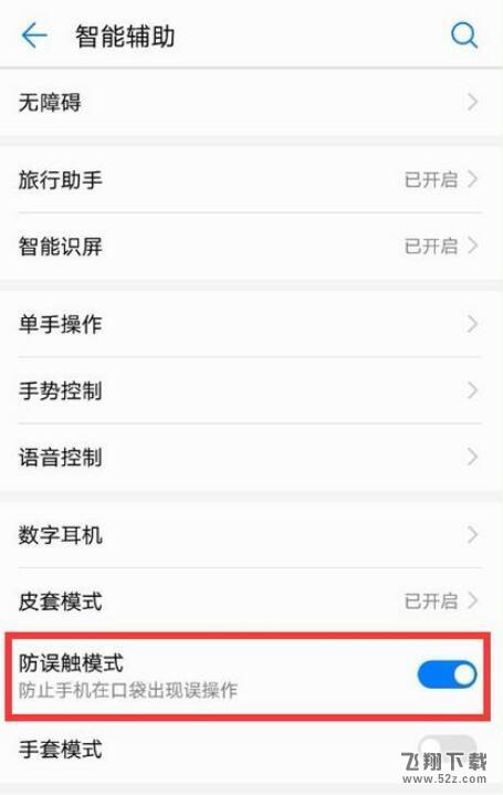 荣耀8x手机防误触模式关闭方法教程_52z.com