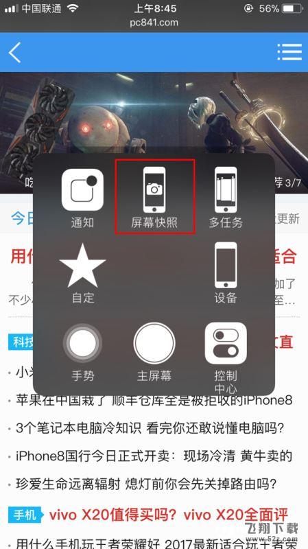 iPhoneXS MAX怎么截图_苹果iPhoneXS MAX截屏教程