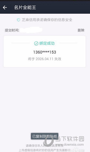 在名片全能王界面中可以看到“绑定成功”，还可以看到提交时间和失效时间