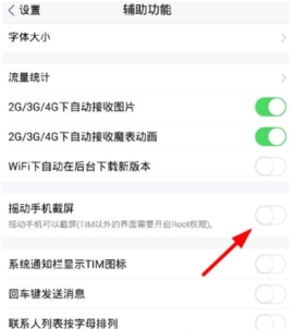 腾讯TIM怎么开启摇一摇截屏 腾讯TIM开启摇一摇截屏的步骤说明