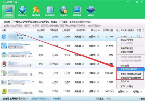 360安全卫士查看流量