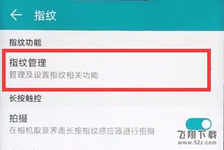 荣耀8x max手机应用锁设置指纹方法教程_52z.com