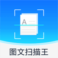 图文扫描王app