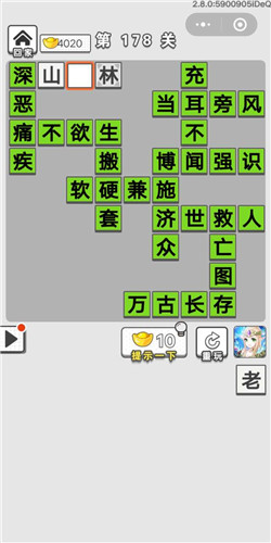 《成语招贤记》第178关答案是什么？第178关通关答案分享