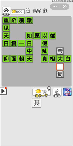 《成语招贤记》第180关答案是什么？第180关通关答案分享