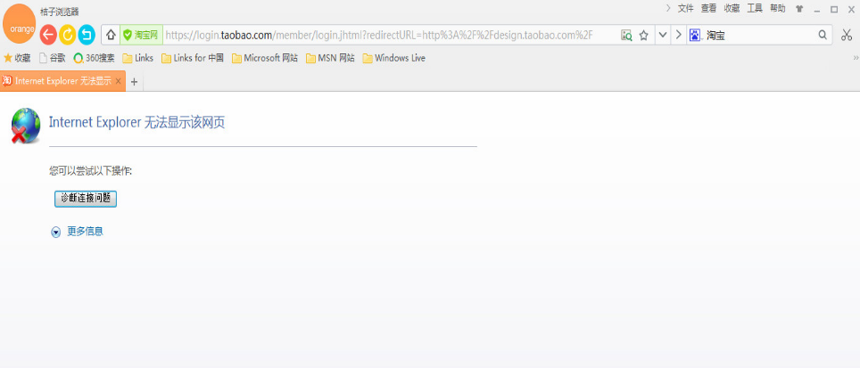 桔子浏览器电脑版为什么打不开淘宝网页？淘宝网页打不开解决方法一览