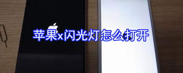 苹果x闪光灯怎么打开_苹果x闪光灯开启方法介绍