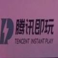 腾讯即玩app
