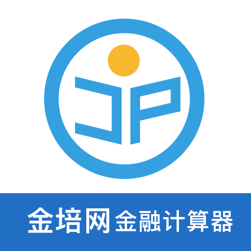 金培网金融计算器app