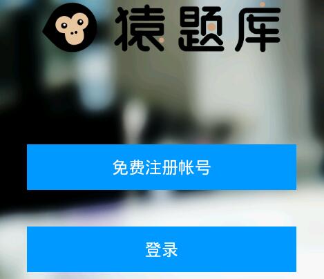 猿题库APP怎么注册帐号？注册帐号的流程一览