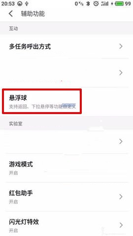 魅蓝S6怎么开启悬浮球？开启悬浮球的方法说明