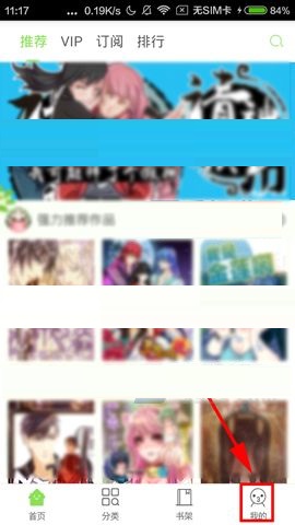 有妖气漫画APP怎么关闭漫画推荐提醒？关闭漫画推荐提醒的方法说明